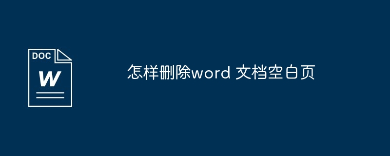 Word文書から空白ページを削除する方法