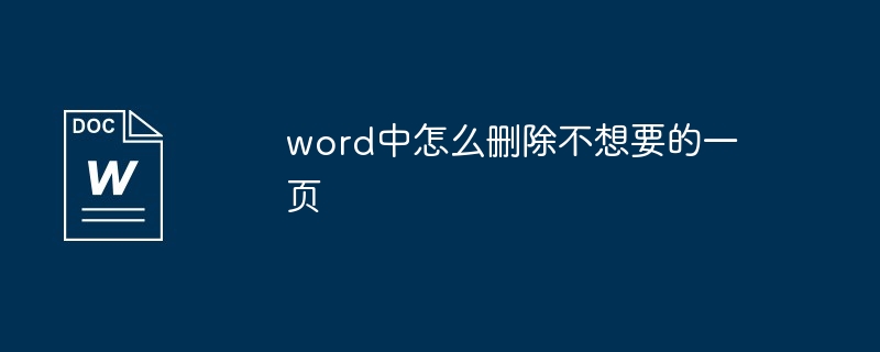 word中怎么删除不想要的一页