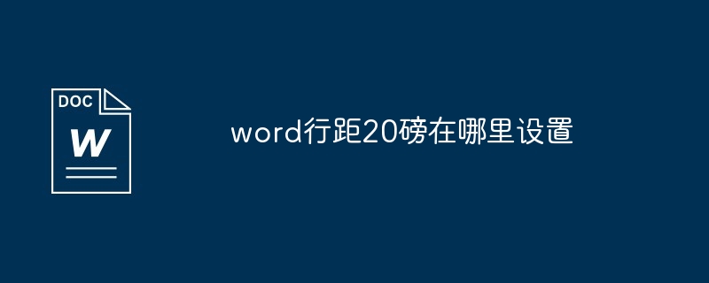 word行距20磅在哪裡設置