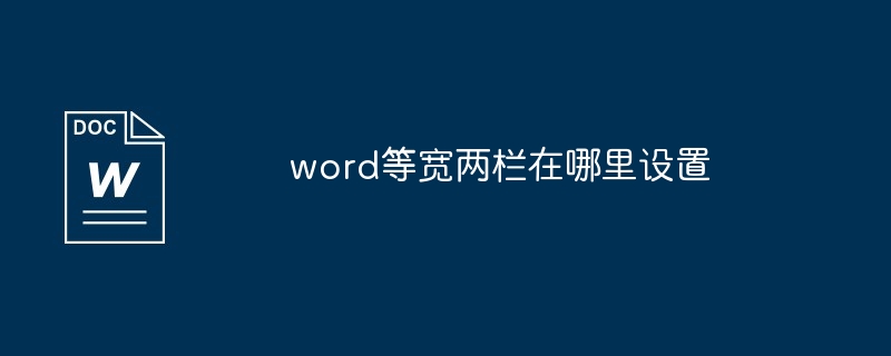 word等宽两栏在哪里设置