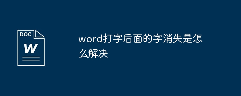 word打字后面的字消失是怎么解决