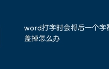 word打字时会将后一个字覆盖掉怎么办