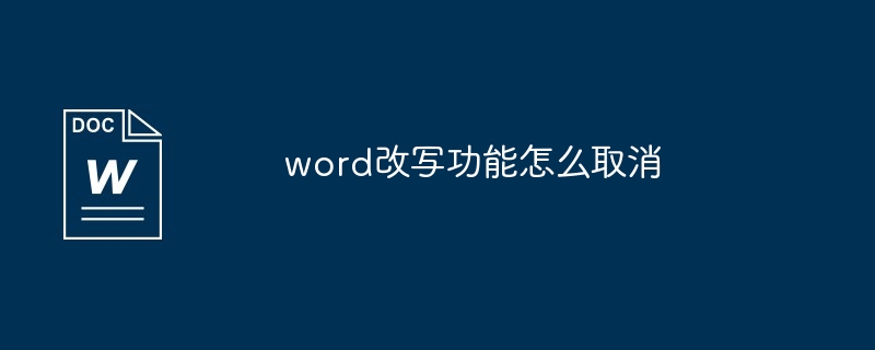 word改寫功能怎麼取消