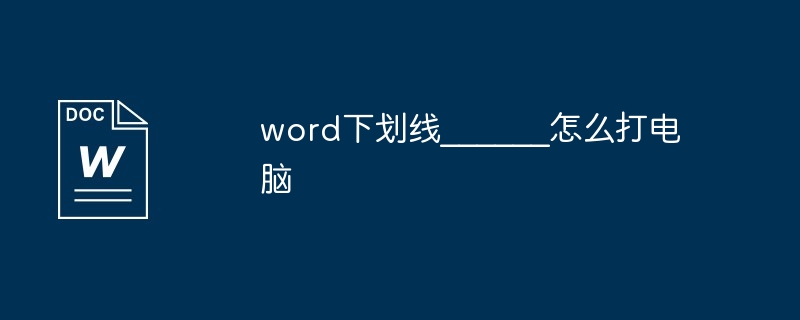 word下划线______怎么打电脑