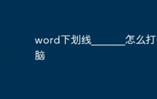 word下划线______怎么打电脑