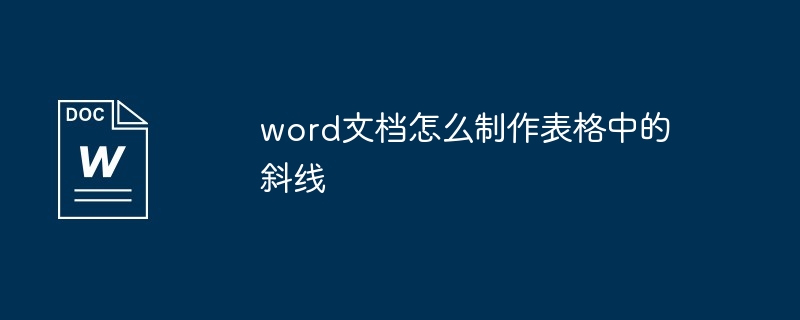 Word文書の表にスラッシュを作成する方法