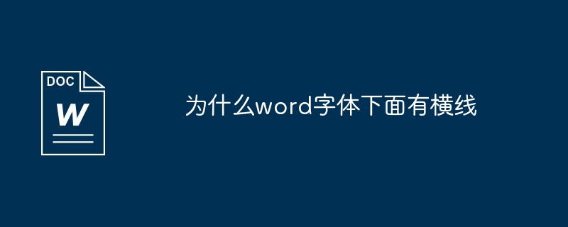 Wordのフォントの下に横線が入っているのはなぜですか?