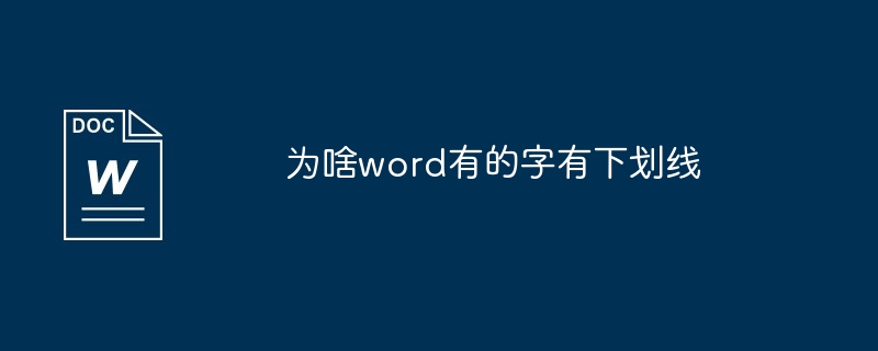 为啥word有的字有下划线