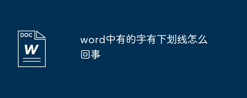 word中有的字有底線怎麼回事