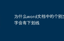 为什么word文档中的个别文字会有下划线