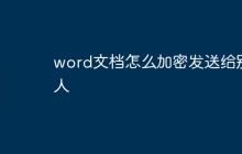 word文档怎么加密发送给别人