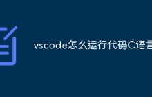 vscode怎么运行代码C语言