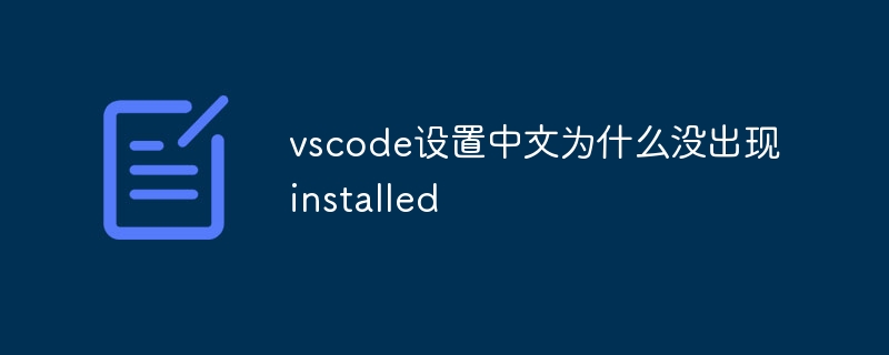 Warum wird „Installiert“ nicht in den vscode-Einstellungen auf Chinesisch angezeigt?