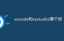 vscode和vsstudio哪个好