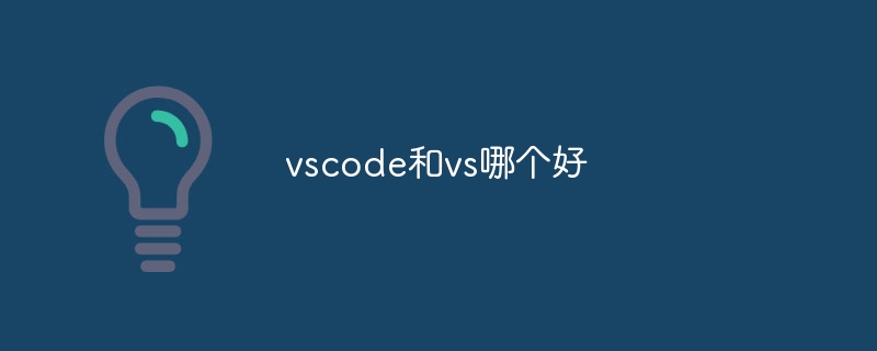 vscodeとvsどちらが優れていますか?