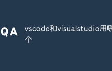 vscode和visualstudio用哪个