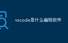 vscode是什么编程软件