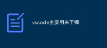 vscode는 주로 어떤 용도로 사용되나요?