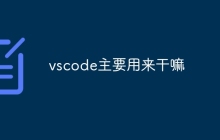vscode主要用来干嘛
