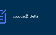 vscode是ide吗