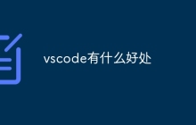 vscode有什么好处