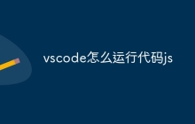 vscode怎么运行代码js