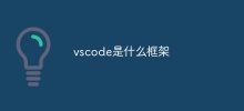vscode 프레임워크란 무엇입니까?
