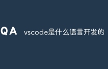 vscode是什么语言开发的