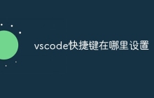 vscode快捷键在哪里设置