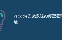 vscode安装教程如何配置环境