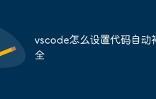 vscode怎么设置代码自动补全