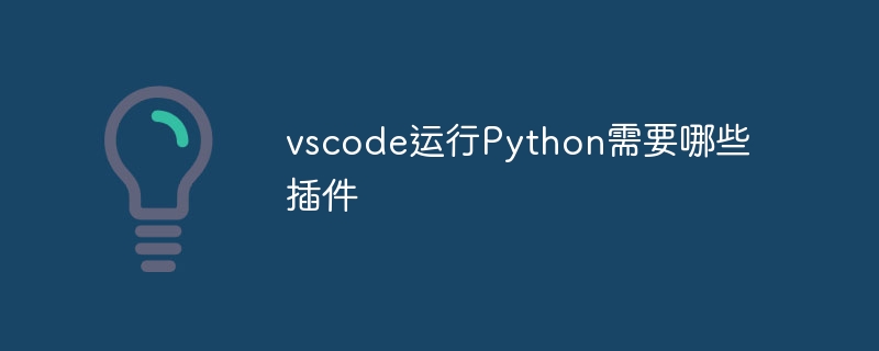 vscode运行Python需要哪些插件-VSCode-