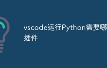 vscode运行Python需要哪些插件