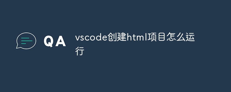 vscode创建html项目怎么运行-VSCode-