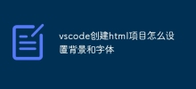vscode で HTML プロジェクトを作成するときに背景とフォントを設定する方法