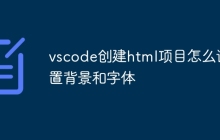 vscode创建html项目怎么设置背景和字体