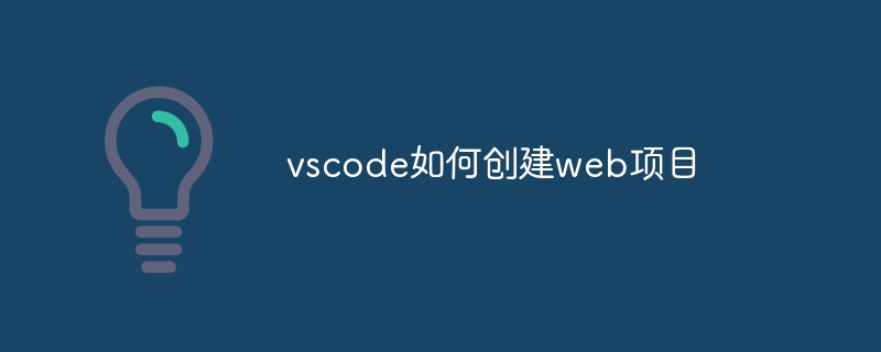 vscode如何创建web项目