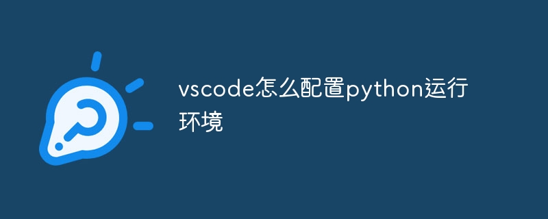 vscode怎麼配置python運行環境