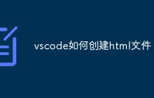 vscode如何创建html文件