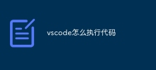 vscodeでコードを実行する方法