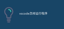 vscodeプログラムの実行方法