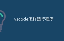 vscode怎样运行程序