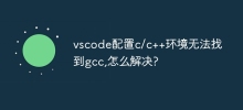 Vscode 設定 C/C++ 環境で gcc が見つかりません。解決するにはどうすればよいですか?