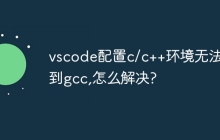 vscode配置c/c++环境无法找到gcc,怎么解决?