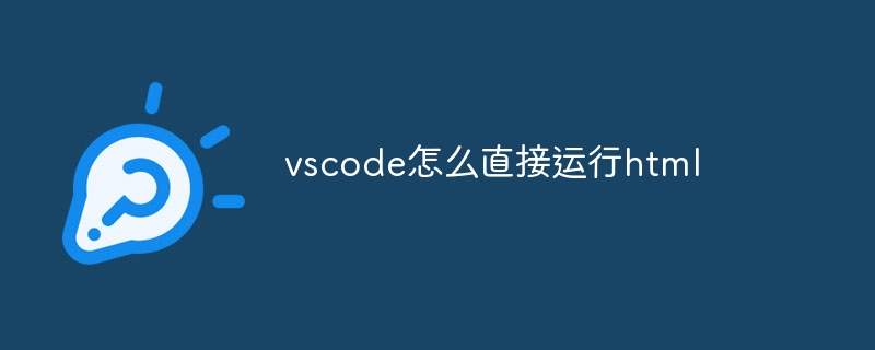 vscode怎么直接运行html