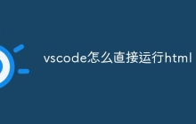 vscode怎么直接运行html