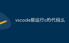 vscode能运行c的代码么