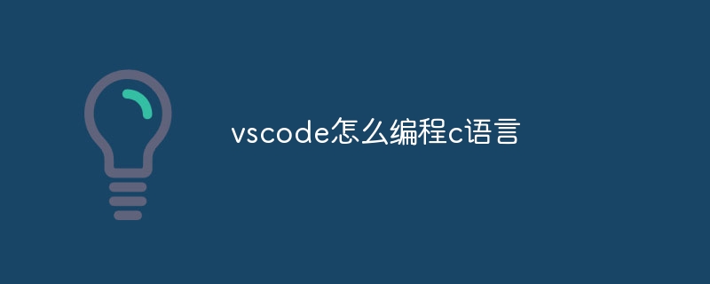 vscode怎麼程式設計c語言