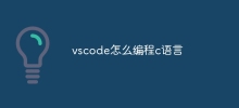vscodeでC言語をプログラミングする方法