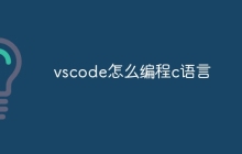 vscode怎么编程c语言